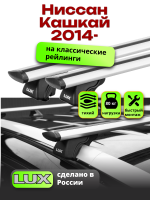 Багажник на крышу LUX КЛАССИК дуги аэро-тревел (82мм) 1,3м на Ниссан Кашкай 2014-2024 с рейлингами, арт:215848
