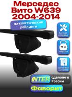 Багажник на крышу для Мерседес Вито W639 2004-2014 (с рейлингами) INTER Фаворит, прямоугольные дуги 1.65м, арт:INT.1215