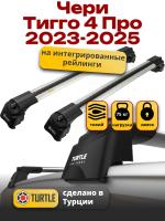 Багажник на крышу Turtle Air-2, аэро дуги на Чери Тигго 4 Про 2023-2025, арт:TUR.0247 Багажник на крышу Turtle Air-2, аэро дуги на Чери Тигго 4 Про 2023-2025, арт:TUR.0247