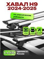 Багажник на крышу LUX КЛАССИК дуги аэро-тревел (82мм) 1,4м на Хавал Н9 2024-2026, арт:LUX.2219