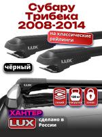 Багажник на крышу LUX ХАНТЕР, черные крыловидные дуги L46-B, на Субару Трибека (с рейлингами) 2008-2014, арт:LH080B