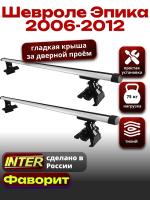 Багажник на крышу для Шевроле Эпика 2006-2012, INTER D-1 аэродинамические дуги 1.2м, арт:INT.0046
