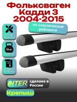 Багажник на крышу для Фольксваген Кадди 3 2004-2015 (с рейлингами) INTER Крепыш, аэродинамические дуги 1.2м, арт:INT.1618