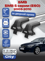 Багажник на крышу LUX CITY с крыловидными дугами на БМВ 5 серии (Е60) 2003-2010, арт:LUX.1333