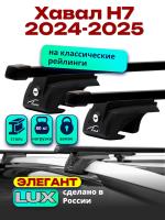 Багажник на крышу LUX ЭЛЕГАНТ, прямоугольные дуги 1,3м на Хавал Н7 2024-2025, арт:LUX.2344