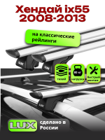 Багажник на крышу LUX КЛАССИК дуги аэро-тревел (82мм) 1,2м на Хендай ix55 2008-2013 с рейлингами, арт:LUX.0140 Багажник на крышу LUX КЛАССИК дуги аэро-тревел (82мм) 1,2м на Хендай ix55 2008-2013 с рейлингами, арт:LUX.0140