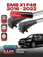 Багажник на крышу LUX BRIDGE с крыловидными дугами на БМВ Х1 F48 с интегрированными рейлингами 2016-2022, арт:LUX-BRIDGE-14