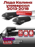 Багажник на крышу LUX ХАНТЕР, крыловидные дуги L42-R, на Лада Калина универсал с рейлингами 2013-2018, арт:LH170