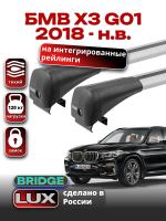 Багажник на крышу LUX BRIDGE с крыловидными дугами на БМВ Х3 G01 с интегрированными рейлингами 2018-2024, арт:LUX.0058 Багажник на крышу LUX BRIDGE с крыловидными дугами на БМВ Х3 G01 с интегрированными рейлингами 2018-2024, арт:LUX.0058