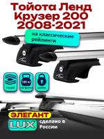 Багажник на крышу LUX ЭЛЕГАНТ, дуги аэро-тревел (82мм) 1,3м на Тойота Ленд Крузер 200 с рейлингами 2008-2021, арт:210410