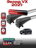 Багажник на крышу LUX BRIDGE с крыловидными дугами на Эксид VX 2021-2025, арт:LUX.0452