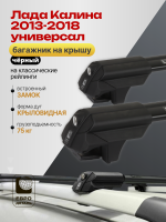 Багажник на крышу ЕвроДеталь Smart S, черные крыловидные дуги на Лада Калина 2013-2018 универсал, арт:ET.0128