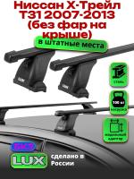 Багажник на крышу LUX прямоугольные дуги 1,2м на Ниссан Х-Трейл Т31 2007-2013 (без фар на крыше), арт:216293