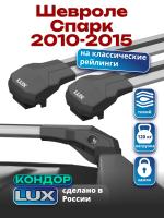 Багажник на крышу LUX КОНДОР, крыловидные дуги, на Шевроле Спарк 2010-2015, арт:LUX.1771