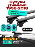 Багажник на крышу LUX ЭЛЕГАНТ, черные дуги аэро-тревел (82мм) 1,2м на Сузуки Джимни (с рейлингами) 1998-2018, арт:LUX.0945