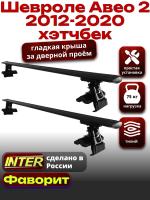 Багажник на крышу для Шевроле Авео 2 хэтчбек 2012-2020, INTER D-1 черные крыловидные дуги 1.2м, арт:INT.0032