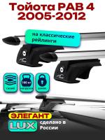 Багажник на крышу LUX ЭЛЕГАНТ, дуги аэро-тревел (82мм) 1,2м на Тойота РАВ 4 2005-2012 с рейлингами, арт:210665