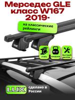 Багажник на крышу LUX КЛАССИК прямоугольные дуги 1,3м на Мерседес GLE класс W167 2019-2024, арт:LUX.0171