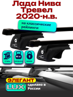 Багажник на крышу LUX ЭЛЕГАНТ, прямоугольные дуги 1,2м на Лада Нива Тревел 2020-2024 с рейлингами, арт:21377-09