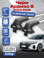 Багажник на крышу LUX CITY с крыловидными дугами на Чери Арризо 8 2022-2026, арт:LUX.1502