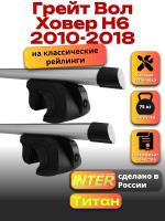 Багажник на крышу для Грейт Вол Ховер Н6 2010-2018 (с рейлингами) INTER Титан, аэродинамические дуги 1.2м, арт:INT.2019