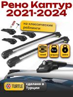 Багажник на крышу Turtle Air-1, аэро дуги на Рено Каптур (с рейлингами) 2021-2022, арт:TUR.0077