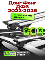 Багажник на крышу LUX КЛАССИК дуги аэро-тревел (82мм) 1,3м на Донг Фенг ДФ6 2022-2025, арт:LUX.1077 Багажник на крышу LUX КЛАССИК дуги аэро-тревел (82мм) 1,3м на Донг Фенг ДФ6 2022-2025, арт:LUX.1077
