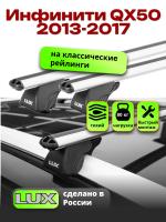 Багажник на крышу LUX КЛАССИК дуги аэро-классик (53мм) 1,2м на Инфинити QX50 2013-2017, арт:LUX.0097