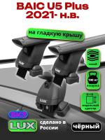 Багажник на крышу LUX черные дуги аэро-тревел (82мм) 1,2м на BAIC U5 Plus 2021-2025, арт:LUX.2283
