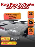 Багажник на крышу INTER AeroStar, черные крыловидные дуги R-44, на Киа Рио Х-Лайн 2017-2020, арт:INT.2660