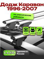 Багажник на крышу LUX КЛАССИК дуги аэро-классик (53мм) 1,2м на Додж Караван (с рейлингами) 1996-2007, арт:21216-06