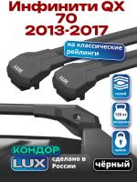 Багажник на крышу LUX КОНДОР, черные крыловидные дуги, на Инфинити QX 70 2013-2017 (с рейлингами), арт:LUX.2098