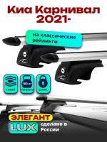 Багажник на крышу LUX ЭЛЕГАНТ, дуги аэро-тревел (82мм) 1,3м на Киа Карнивал 2021-2024, арт:21383-24