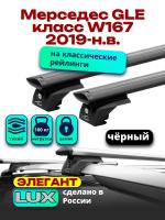 Багажник на крышу LUX ЭЛЕГАНТ, черные дуги аэро-тревел (82мм) 1,3м на Мерседес GLE класс W167 2019-2024, арт:LUX.1012