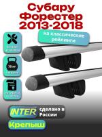 Багажник на крышу для Субару Форестер 2013-2018 (с рейлингами) INTER Крепыш, аэродинамические дуги 1.2м, арт:INT.1578