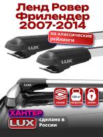 Багажник на крышу LUX ХАНТЕР, крыловидные дуги L54-R, на Ленд Ровер Фрилендер 2007-2014, арт:LH118