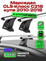Багажник на крышу LUX дуги аэро-классик (53мм) 1,2м на Мерседес CLS класс С218 купе 2010-2018, арт:21203-29