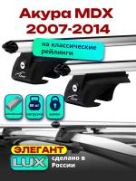 Багажник на крышу LUX ЭЛЕГАНТ дуги аэро-классик (53мм) 1,3м на Акура MDX 2007-2014, арт:21385-05