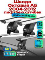 Багажник на крышу LUX дуги аэро-тревел (82мм) 1,2м на Шкода Октавия А5 лифтбек/хэтчбек 2004-2012, арт:216878