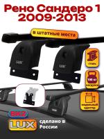 Багажник на крышу LUX прямоугольные дуги 1,1м на Рено Сандеро 1 2009-2013, арт:21116-92