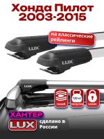 Багажник на крышу LUX ХАНТЕР, крыловидные дуги L47-R, на Хонда Пилот 2003-2015, арт:LH083 Багажник на крышу LUX ХАНТЕР, крыловидные дуги L47-R, на Хонда Пилот 2003-2015, арт:LH083