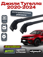 Багажник на крышу INTER AeroStar, черные крыловидные дуги R-78i, на Джили Тугелла 2020-2024 (Интегрированные рейлинги), арт:INT.2973 Багажник на крышу INTER AeroStar, черные крыловидные дуги R-78i, на Джили Тугелла 2020-2024 (Интегрированные рейлинги), арт:INT.2973