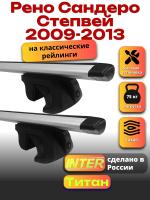 Багажник на крышу для Рено Сандеро Степвей 1 2009-2013 (с рейлингами) INTER Титан, крыловидные дуги 1.2м, арт:INT.2228 Багажник на крышу для Рено Сандеро Степвей 1 2009-2013 (с рейлингами) INTER Титан, крыловидные дуги 1.2м, арт:INT.2228