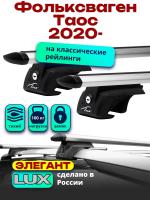 Багажник на крышу LUX ЭЛЕГАНТ, дуги аэро-тревел (82мм) 1,2м на Фольксваген Таос 2020-2024, арт:21370-03