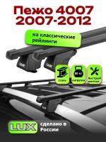 Багажник на крышу LUX КЛАССИК прямоугольные дуги 1,3м на Пежо 4007 2007-2012 , арт:21291-01