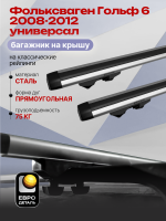 Багажник на крышу ЕвроДеталь Start, аэродинамические дуги 1.25м на Фольксваген Гольф 6 2008-2012 универсал, арт:ET.1206