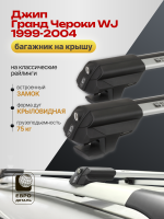 Багажник на крышу ЕвроДеталь Smart S, крыловидные дуги на Джип Гранд Чероки WJ 1999-2004, арт:ET.0347