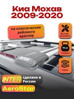 Багажник на крышу INTER AeroStar, крыловидные дуги R-45, на Киа Мохав 2009-2020, арт:INT.2705 Багажник на крышу INTER AeroStar, крыловидные дуги R-45, на Киа Мохав 2009-2020, арт:INT.2705