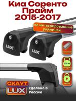 Багажник на крышу LUX Скаут с аэро дугами на Киа Соренто Прайм 2015-2017 с интегрированными рейлингами, арт:LUX.1211