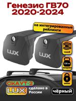 Багажник на крышу LUX Скаут-2 с черными крыловидными дугами на Генезис ГВ70 2020-2024, арт:LUX.1682